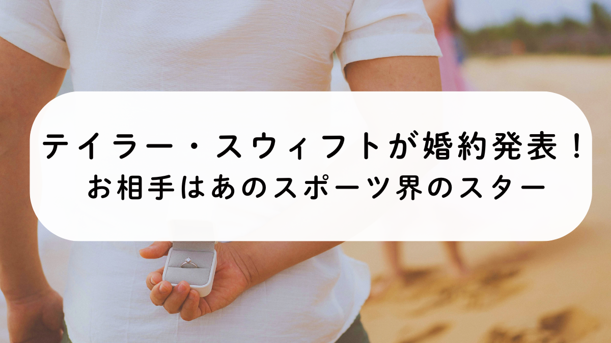 テイラー・スウィフトが婚約発表！お相手はあのスポーツ界のスター