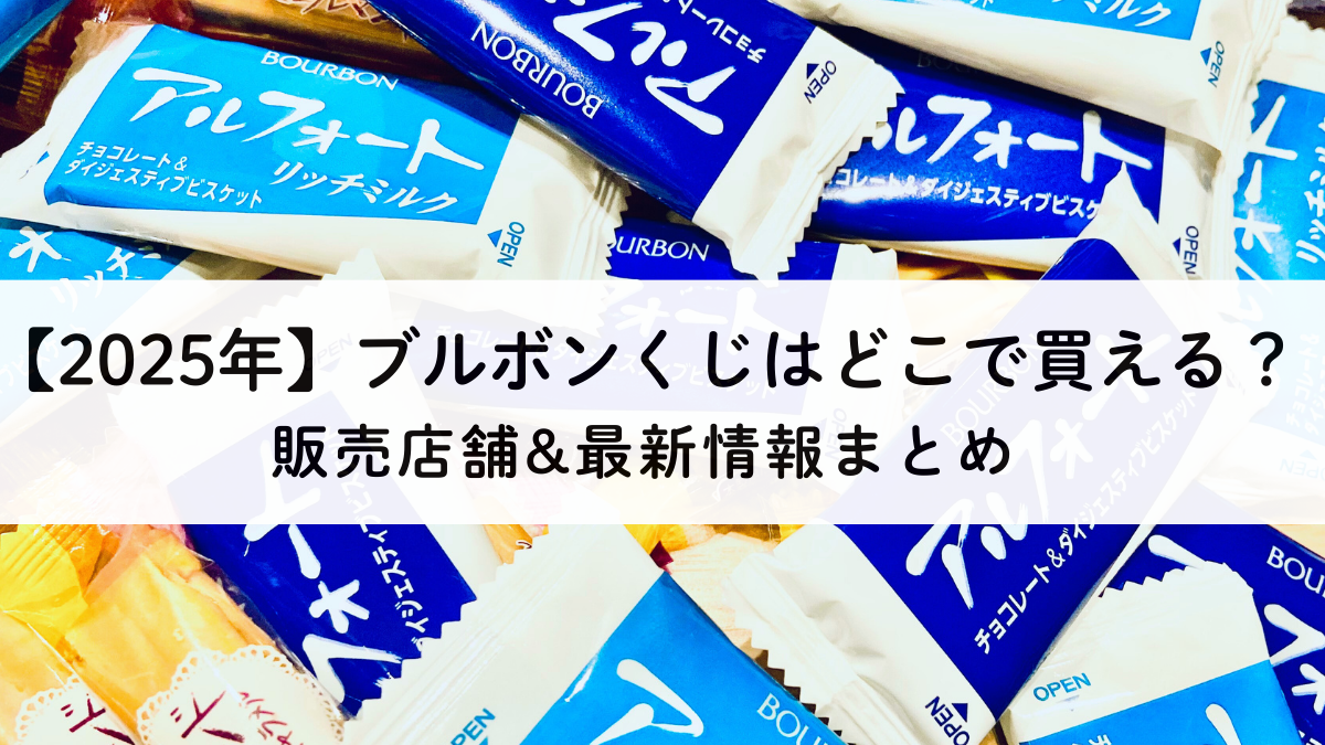 ブルボンくじ販売店舗｜どこで買えるか最新情報【2025年】