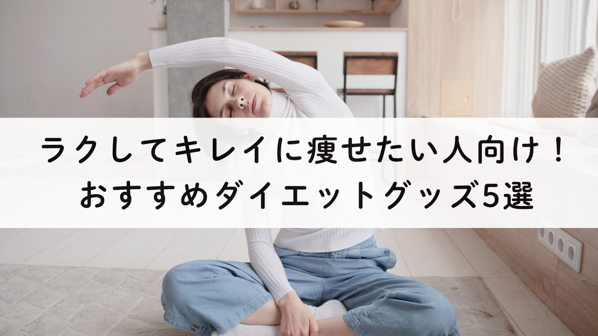 ラクしてキレイに痩せたい人向け！おすすめダイエットグッズ5選