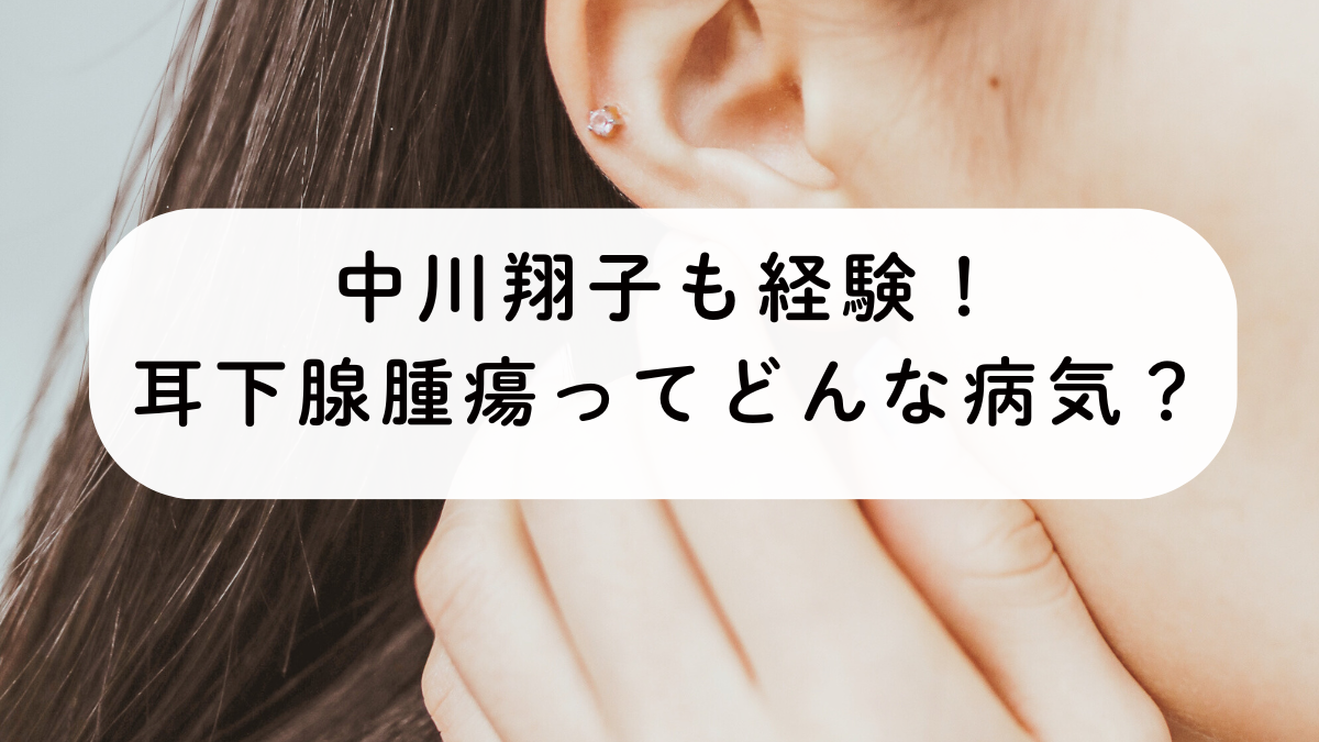 中川翔子も経験！耳下腺腫瘍ってどんな病気？