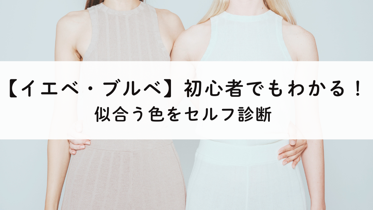 初心者でもわかる！イエベ・ブルベ｜似合う色をセルフ診断