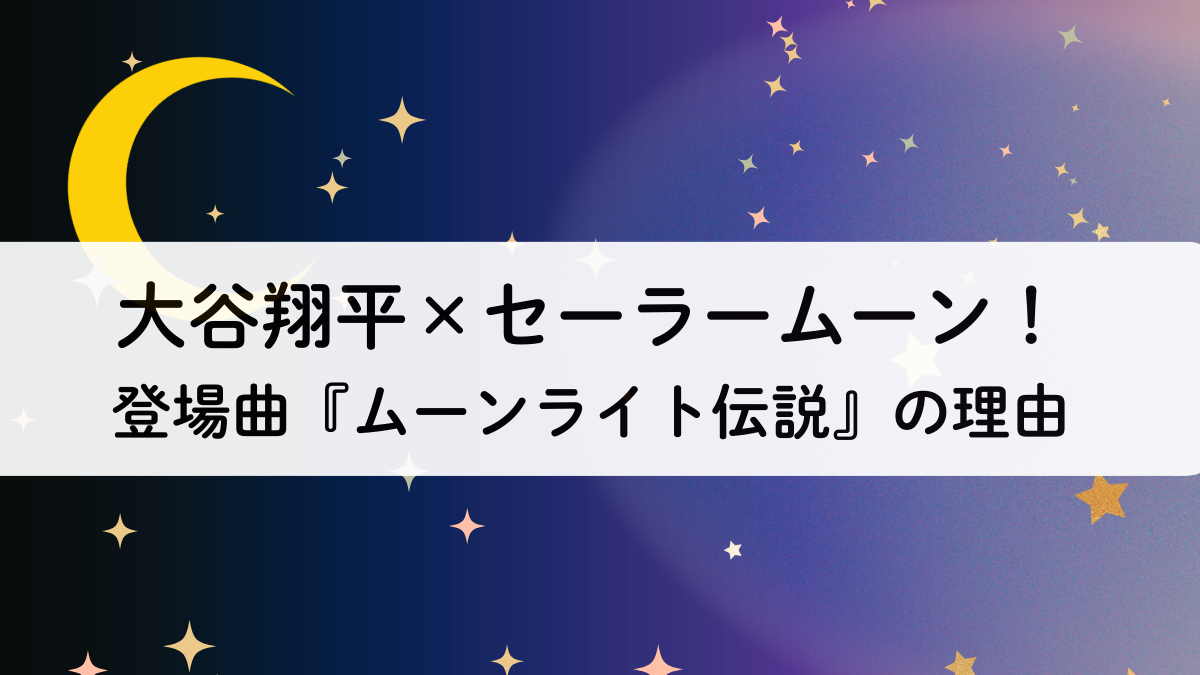 大谷翔平×セーラームーン！登場曲『ムーンライト伝説』の理由