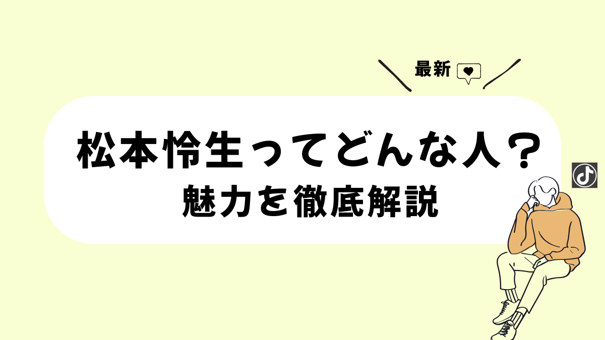 松本怜生ってどんな人？プロフィールや経歴・魅力を徹底解説！