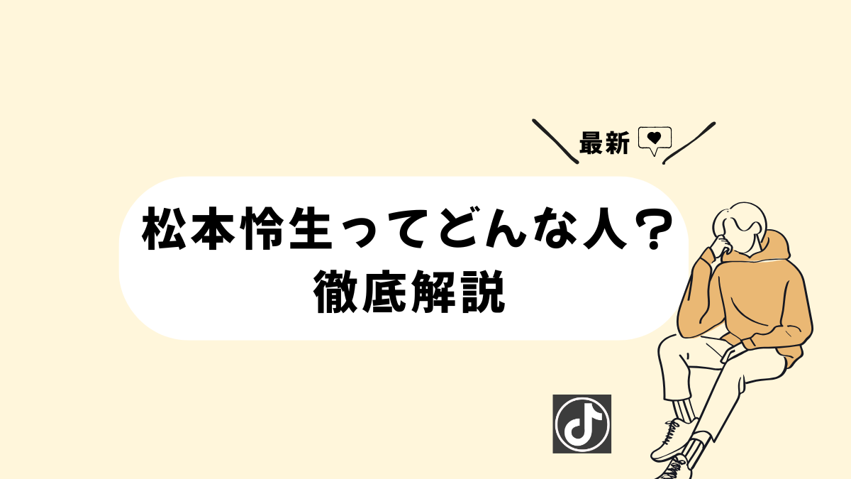松本怜生ってどんな人？話題のイケメン俳優を徹底解説！