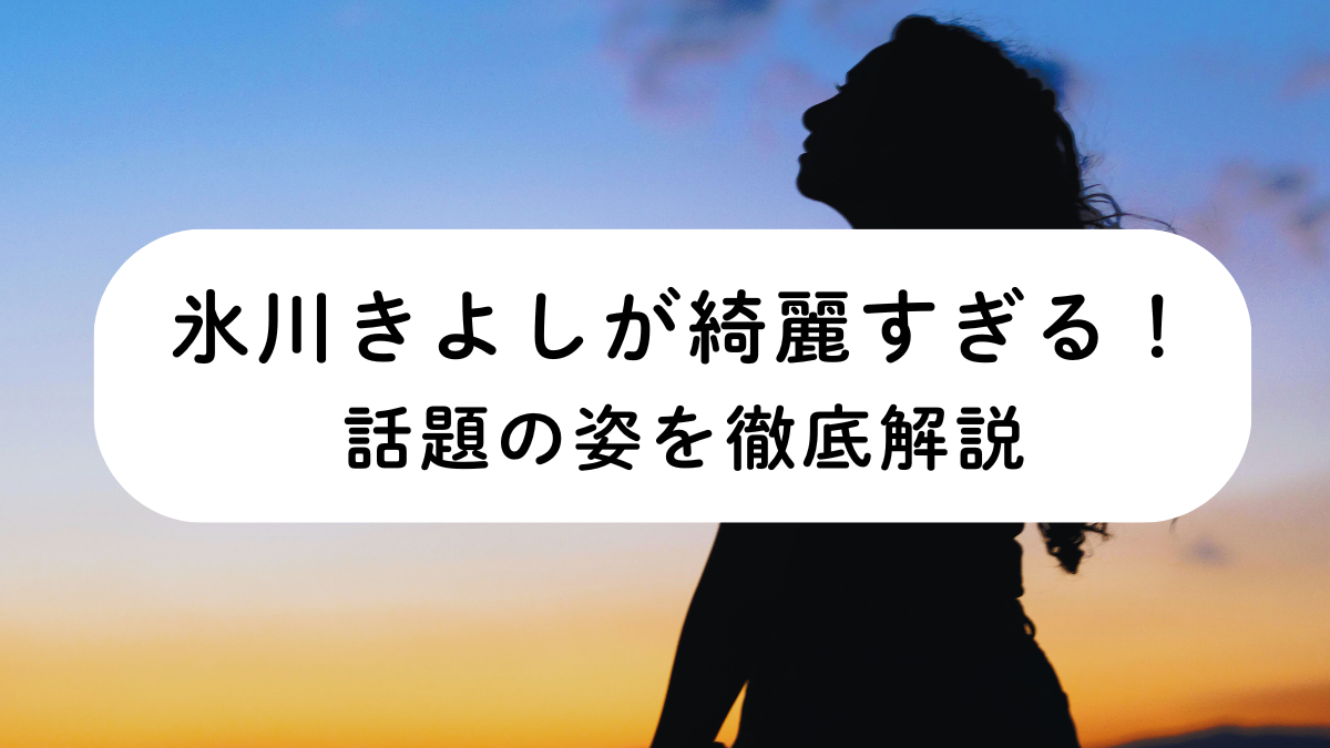 氷川きよしが綺麗すぎる！話題の姿を徹底解説