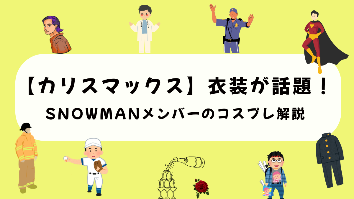 SnowMan【カリスマックス】衣装が話題！メンバーのコスプレ解説