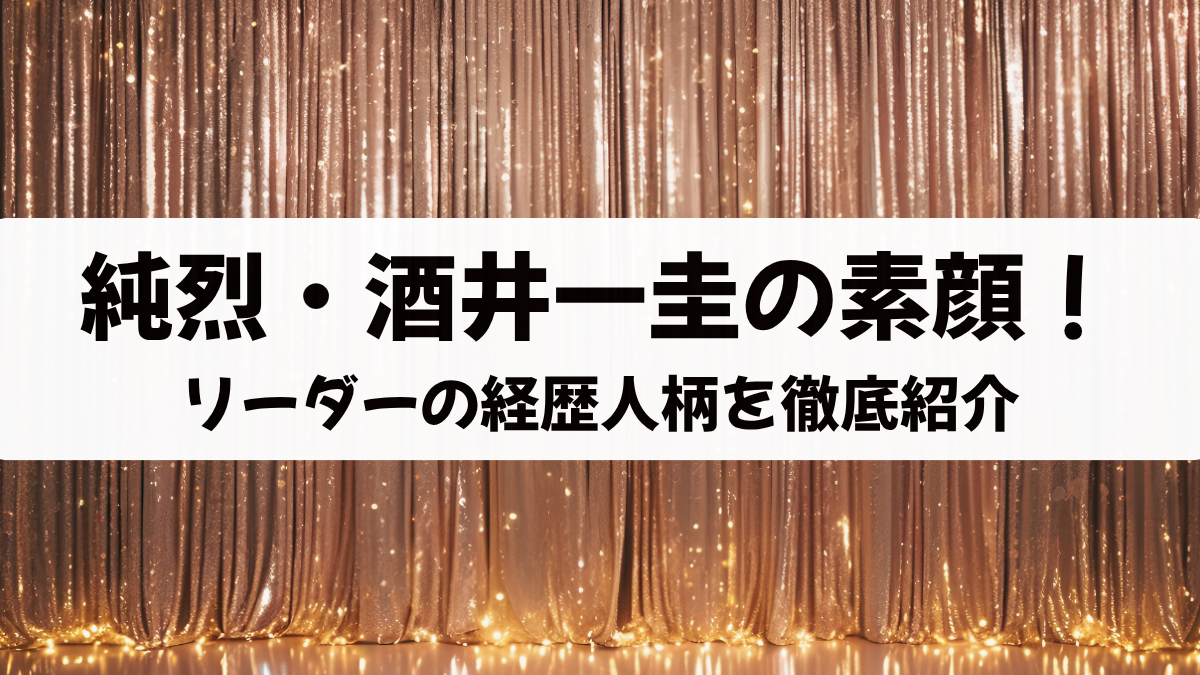 純烈・酒井一圭の素顔！リーダーの経歴と親しみやすい人柄を徹底紹介