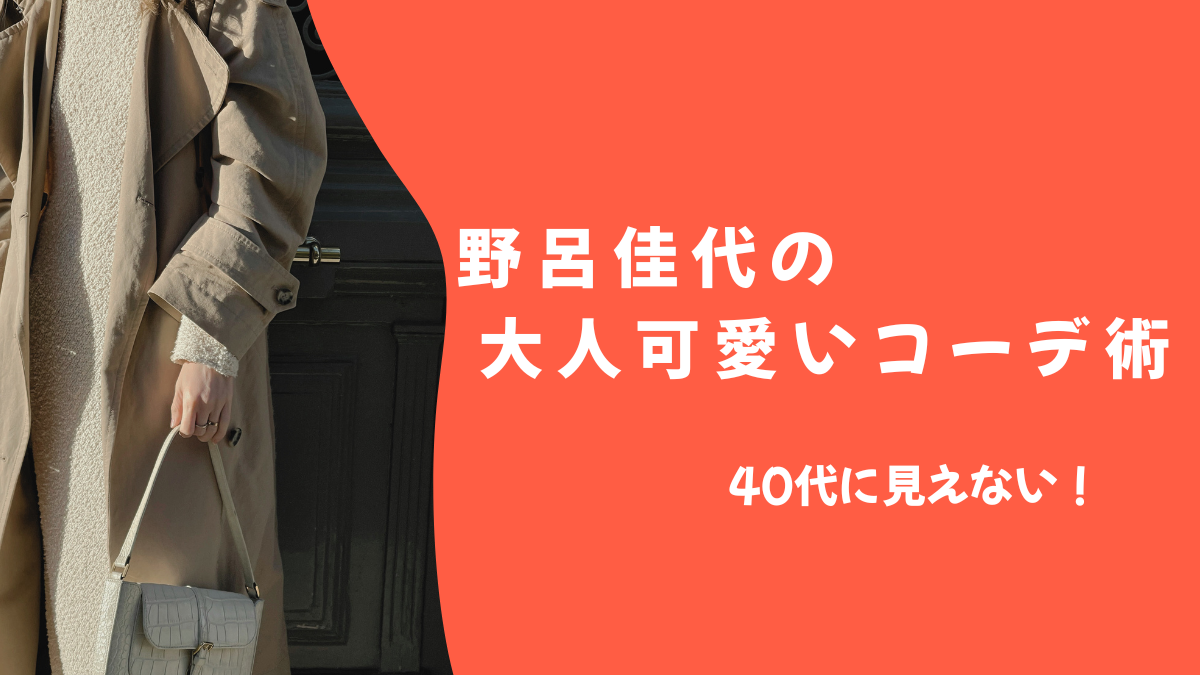 40代に見えない！野呂佳代の大人可愛いコーデ術【2025年】