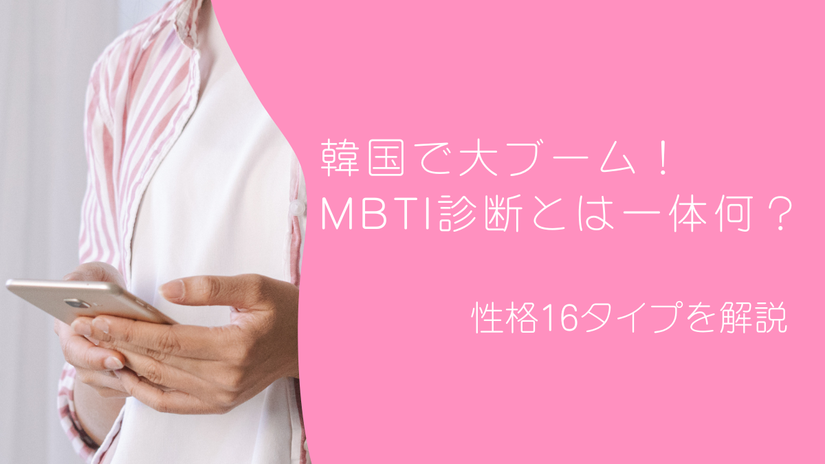 韓国で大ブーム！MBTI診断とは一体何？性格16タイプを解説