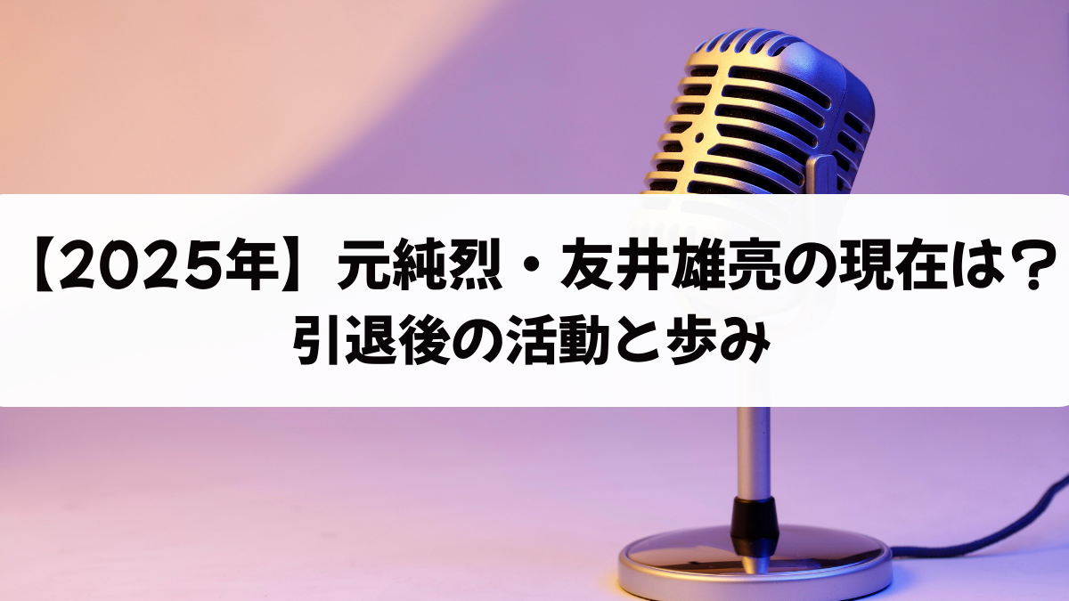 【2025年】元純烈・友井雄亮の現在は？引退後の活動と歩み