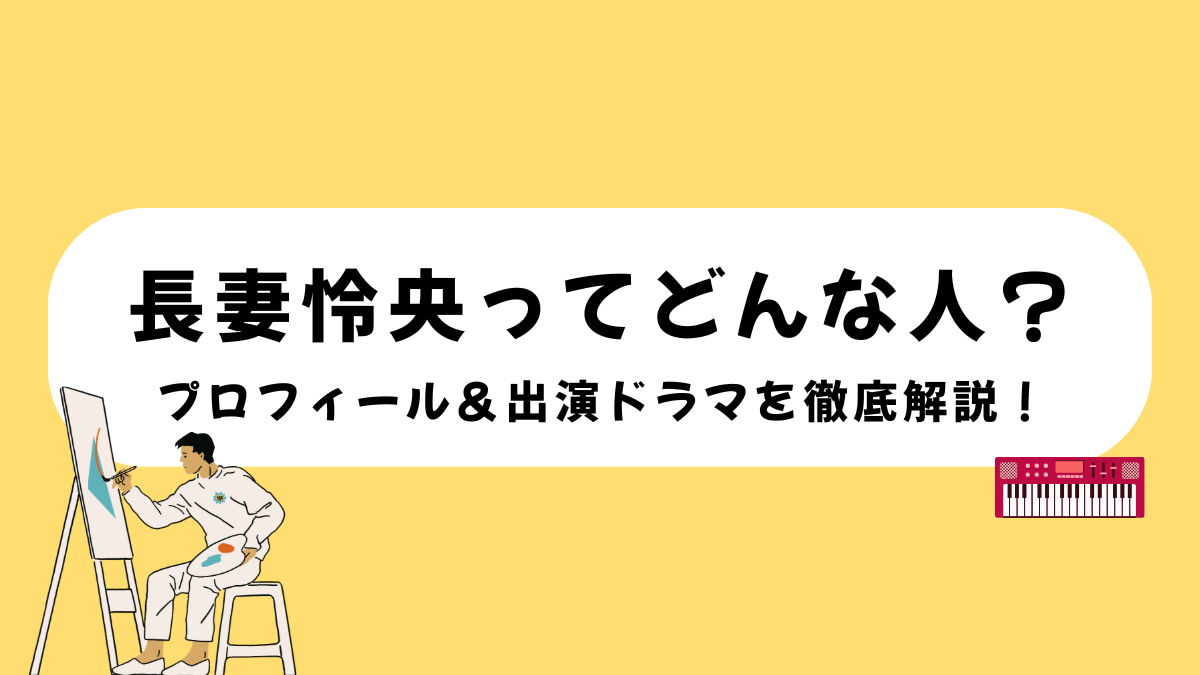 長妻怜央ってどんな人？プロフィール＆出演ドラマを徹底解説！