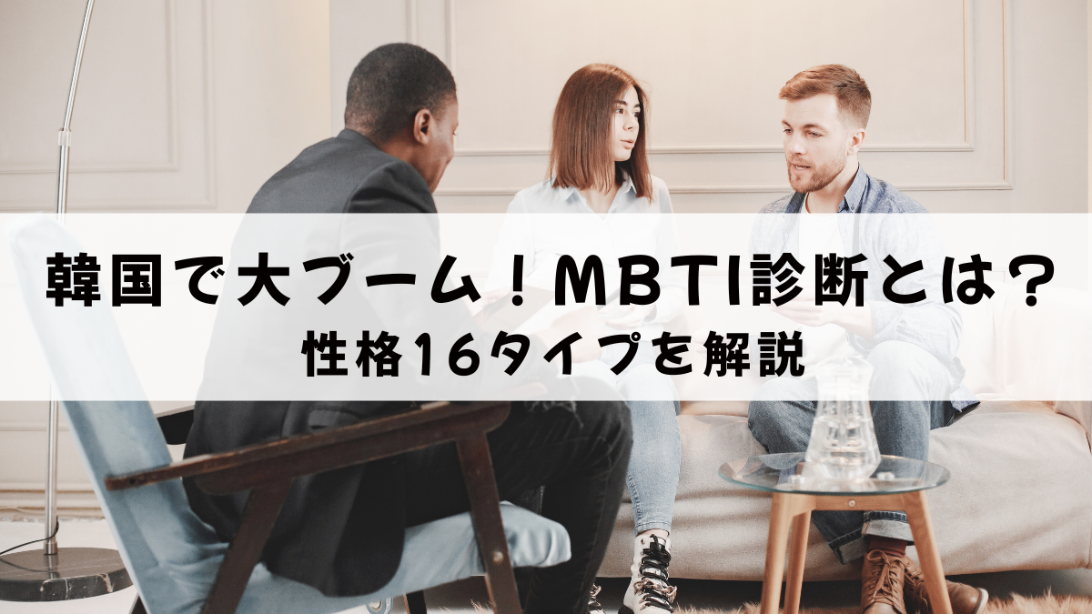 韓国で大ブーム！MBTI診断とは？性格16タイプを解説