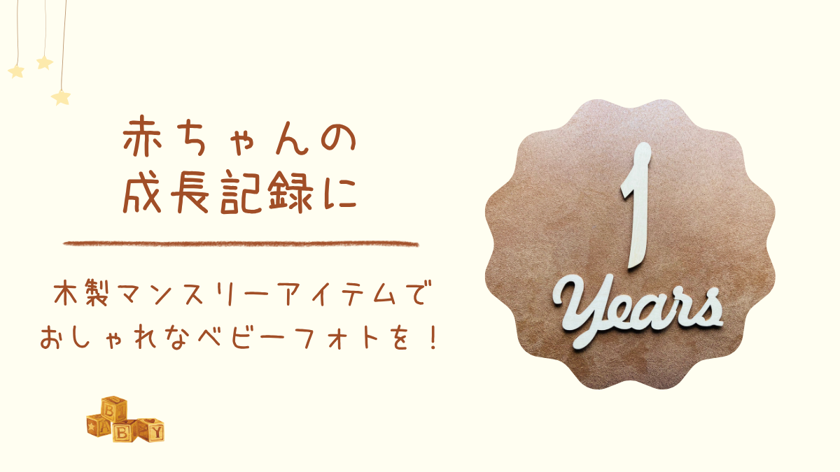 木製マンスリーアイテムでおしゃれなベビーフォトを!赤ちゃんの成長記録に