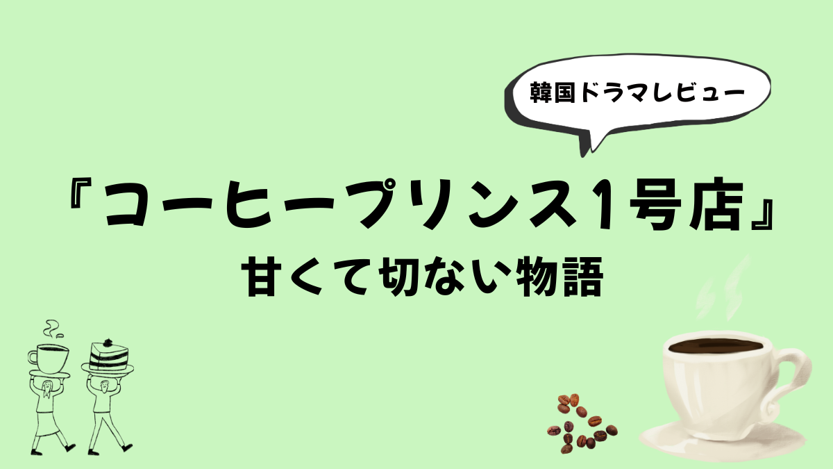 【韓国ドラマ】『コーヒープリンス1号店』感想レビュー|甘くて切ない物語