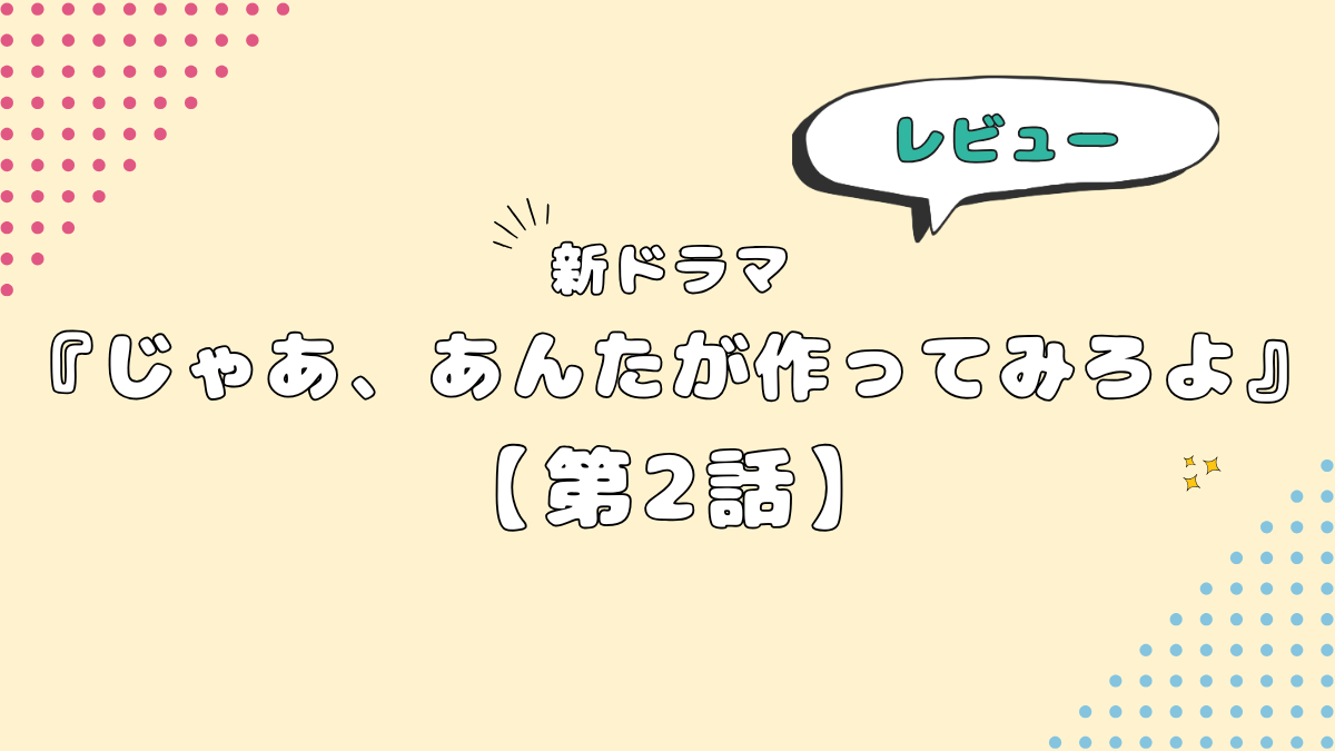 新ドラマ『じゃあ、あんたが作ってみろよ』第2話|勝男と鮎美、交錯する想いと出会い