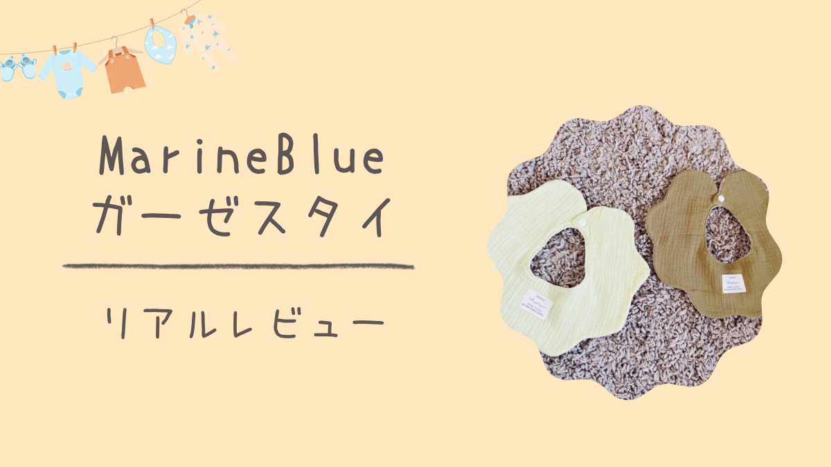 MarineBlueのガーゼスタイ！リアルレビュー&使い心地