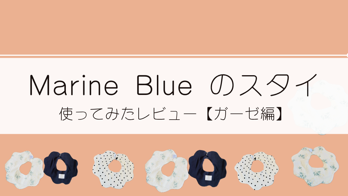 【レビュー】MarineBlueのスタイを使ってみた！ガーゼ編