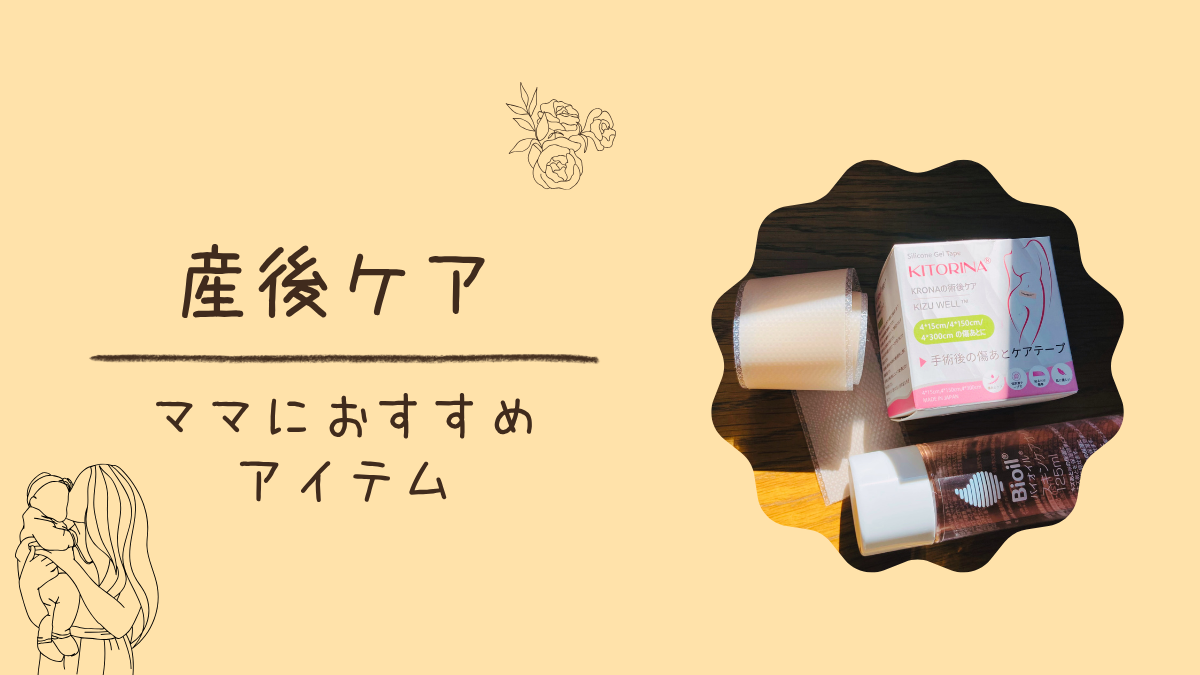 産後本当に助かった!ママにおすすめのケア&便利アイテムまとめ