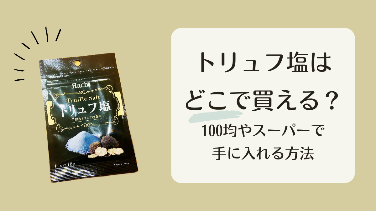トリュフ塩はどこで買える？100均やスーパーで手に入れる方法