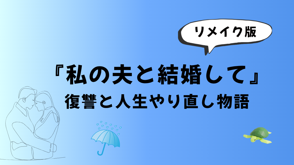 リメイク版『私の夫と結婚して』感想レビュー｜復讐と人生やり直し物語