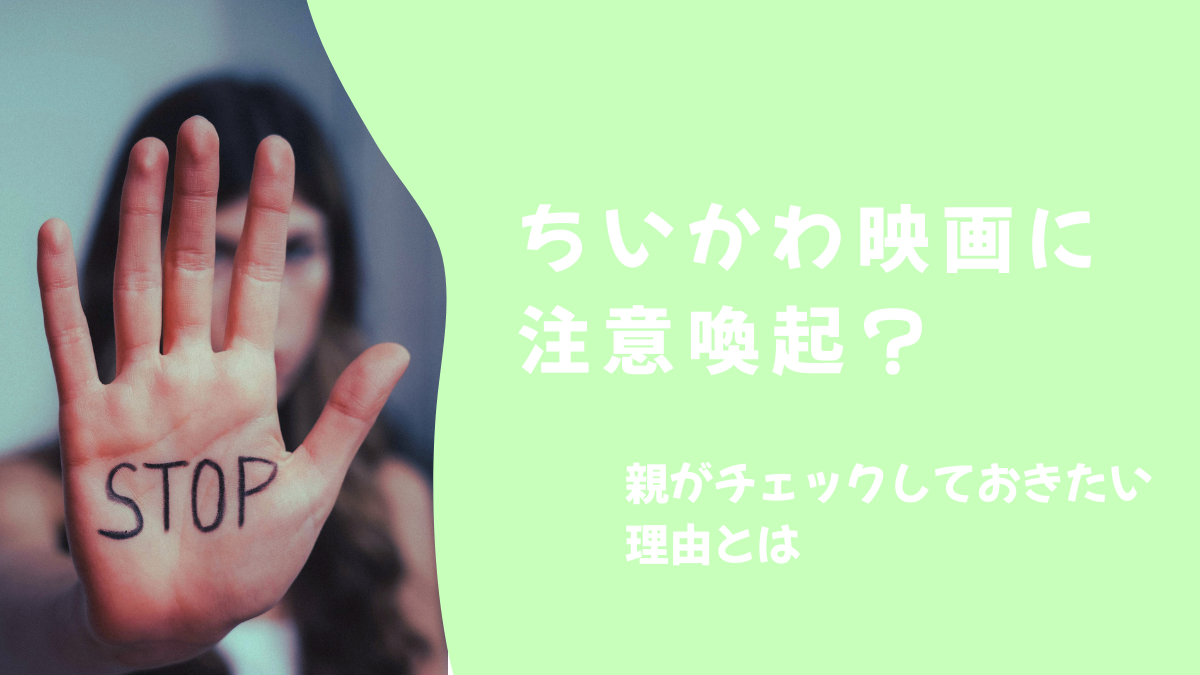 ちいかわ映画に注意喚起？親がチェックしておきたい理由とは