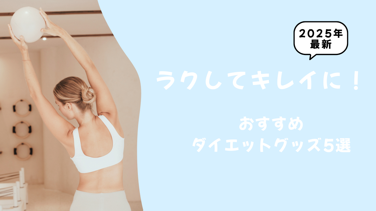 ラクしてキレイに痩せたい人向け！おすすめダイエットグッズ5選