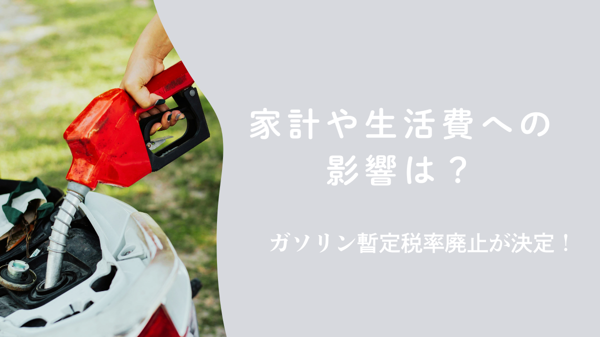 ガソリン暫定税率廃止が決定！家計や生活費への影響は？