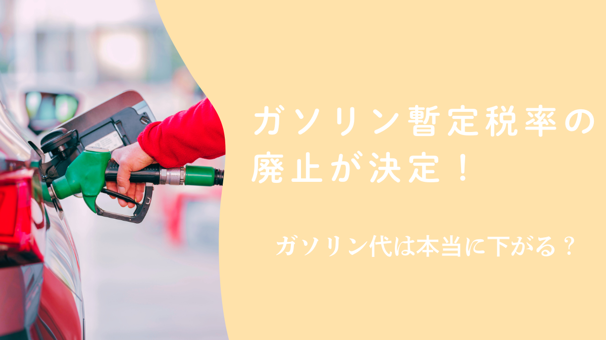 ガソリン暫定税率廃止が決定！ガソリン代は本当に下がる？