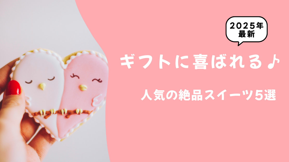 ギフトに喜ばれる♪人気の絶品スイーツ5選【2025年最新】