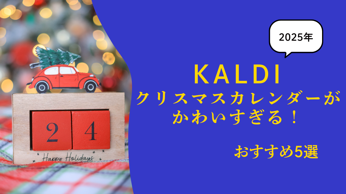 KALDIクリスマスカレンダーがかわいすぎる！2025年おすすめ5選