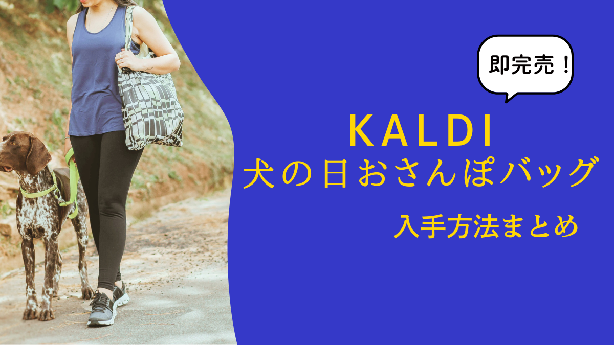 即完売！KALDI【犬の日おさんぽバッグ】の入手方法まとめ