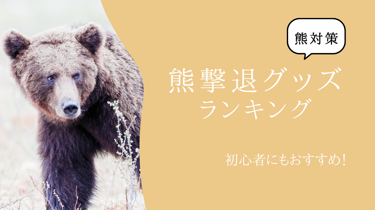 はじめての熊対策！熊撃退グッズランキング｜初心者にもおすすめ
