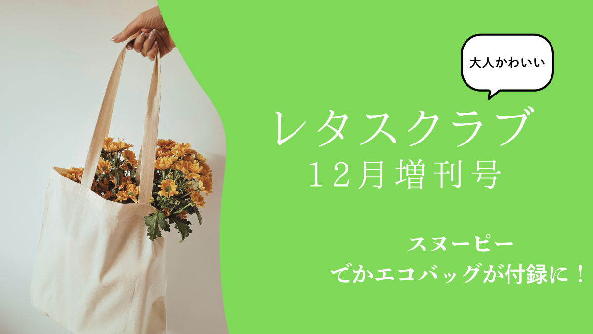 【レタスクラブ12月増刊号】スヌーピーのでかエコバッグが付録に！