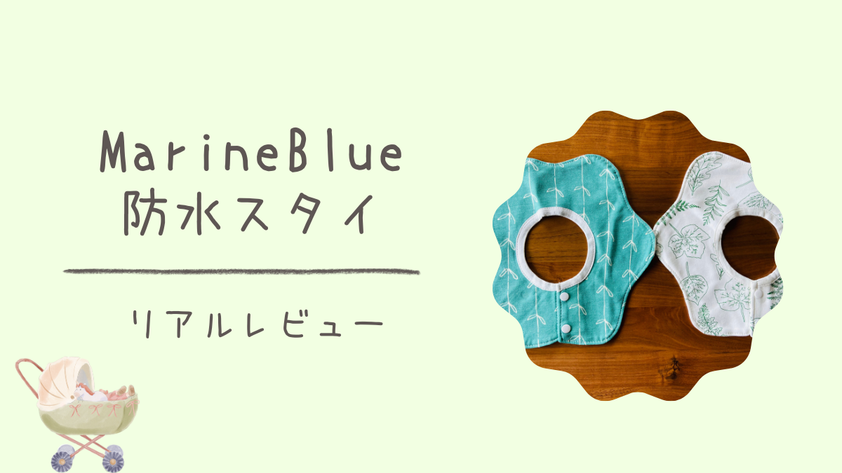 Marine Blue防水スタイのリアルレビュー＆使い心地