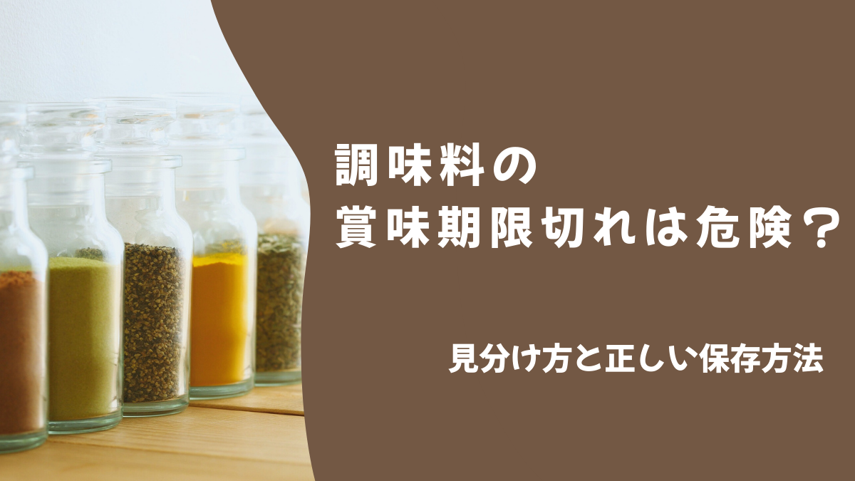 調味料の賞味期限切れは危険？その見分け方と正しい保存方法