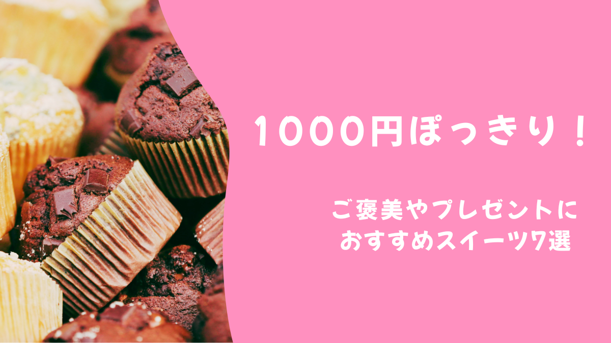 1000円ポッキリ！ご褒美やプレゼントにおすすめのスイーツ7選