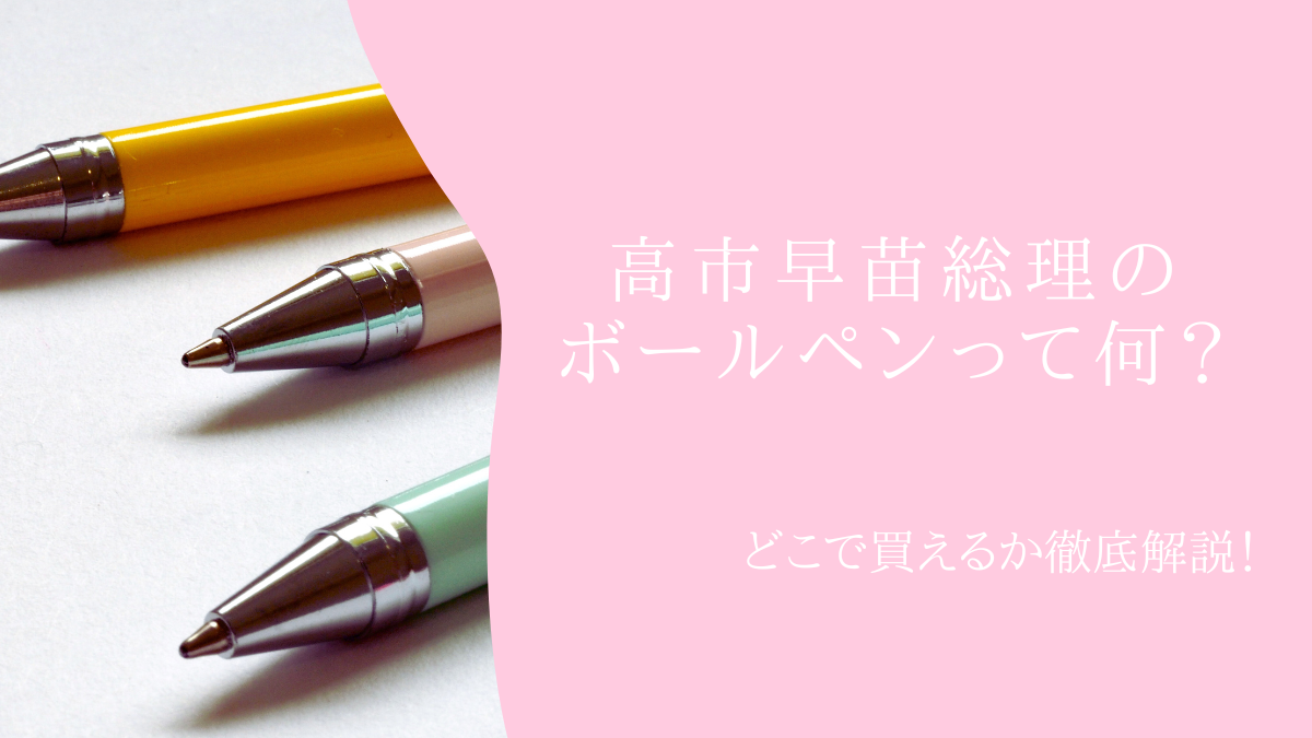 高市早苗総理のボールペンって何？どこで買えるか徹底解説！