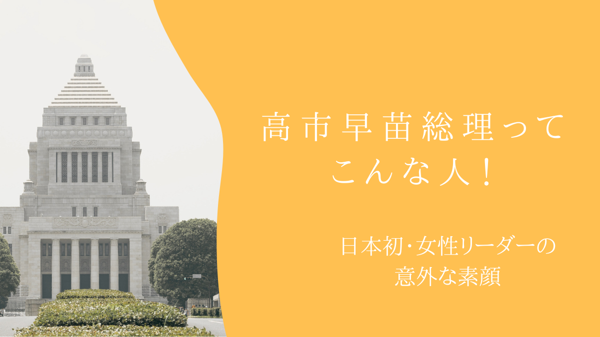 高市早苗総理ってこんな人！日本初・女性リーダーの意外な素顔