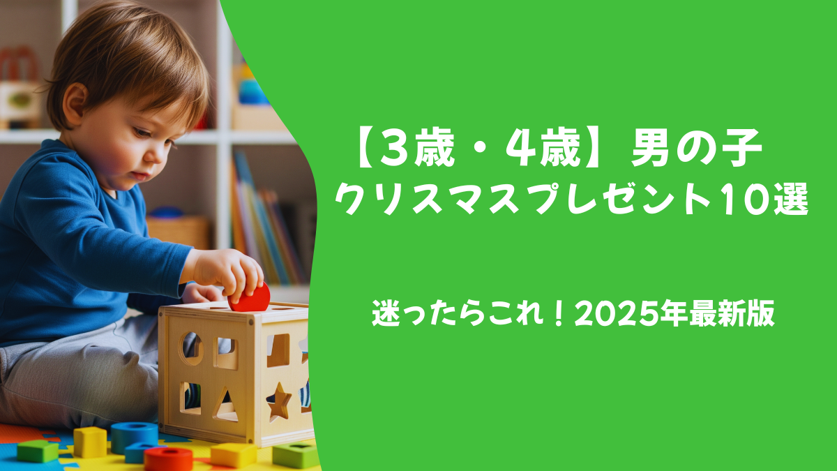 【2025年】3歳・4歳男の子クリスマスプレゼント｜迷ったらこれ！