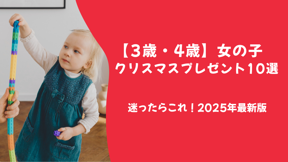 【2025年】3歳・4歳女の子クリスマスプレゼント｜迷ったらこれ！