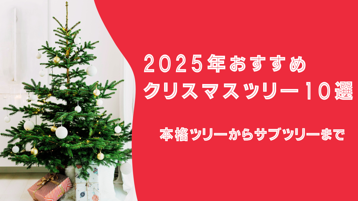 おすすめクリスマスツリー10選｜本格ツリーからサブツリーまで