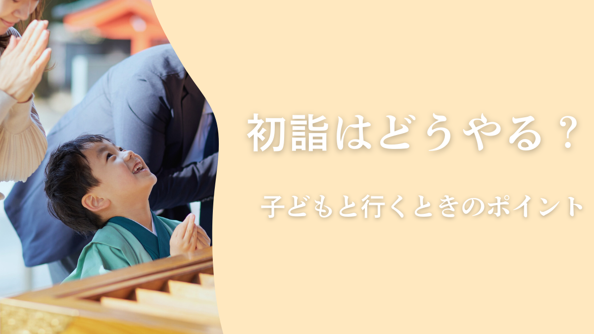 初詣はどうやる？子どもと行くときに知っておきたいこと