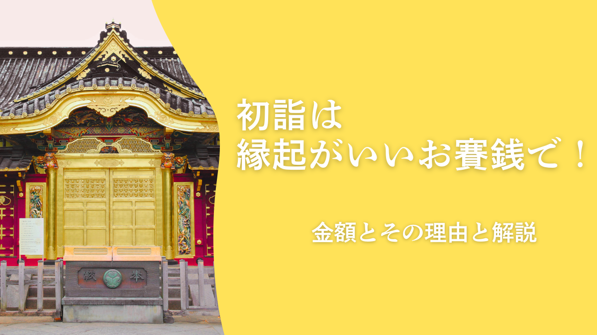 初詣は縁起がいいお賽銭で！意味を知って一年を気持ちよくスタート
