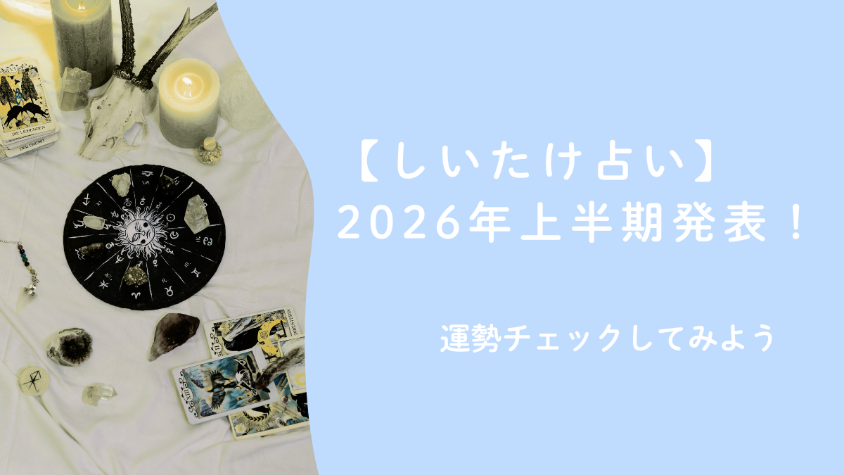 【しいたけ占い】2026年上半期が発表！運勢チェックしてみよう