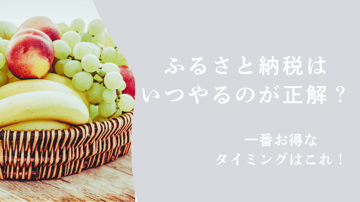 ふるさと納税はいつやるのが正解？一番お得なタイミングを解説