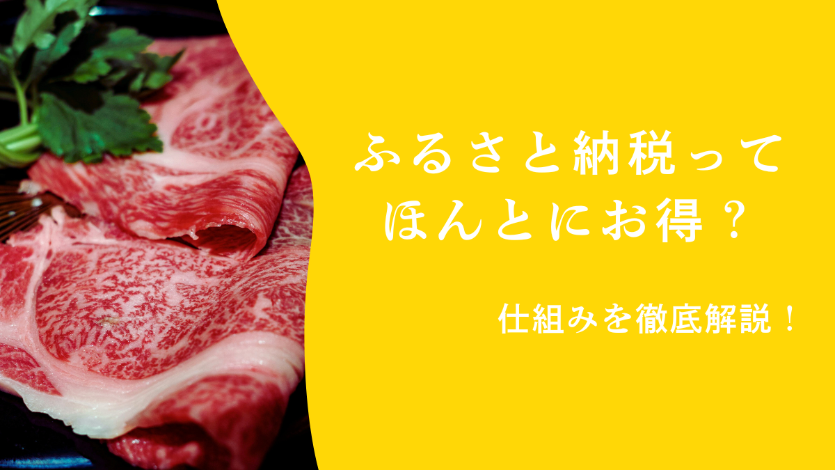 ふるさと納税ってほんとにお得？仕組みをやさしく徹底解説！