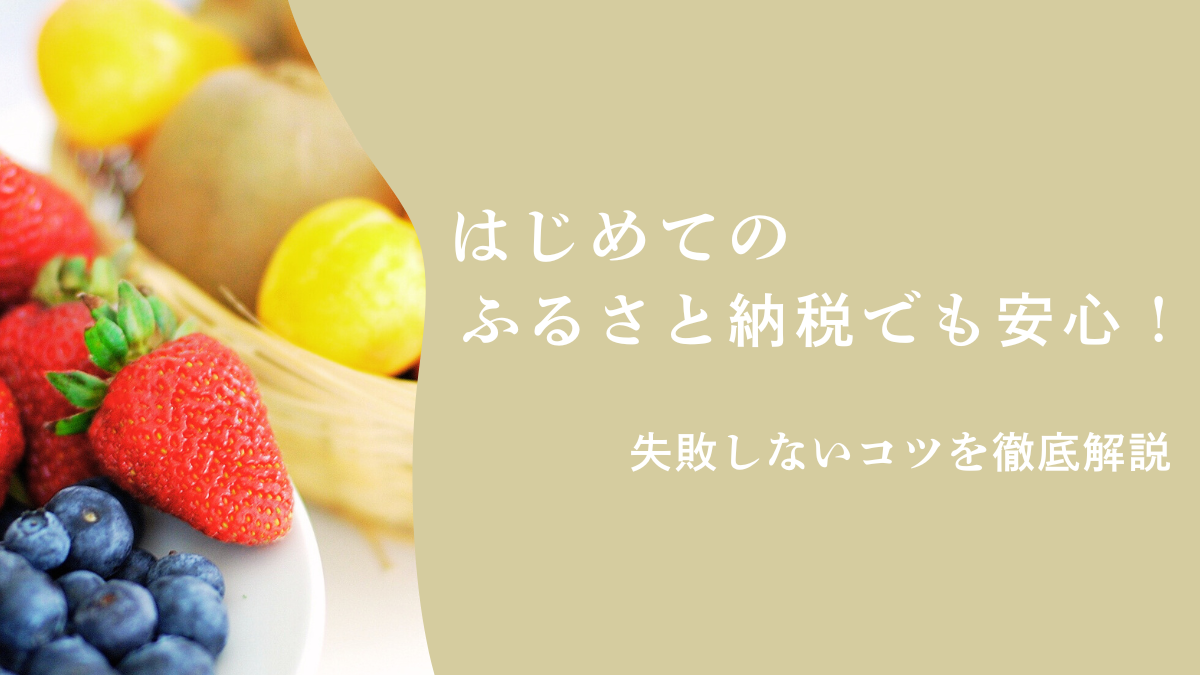 はじめてのふるさと納税でも安心！失敗しないコツを徹底解説