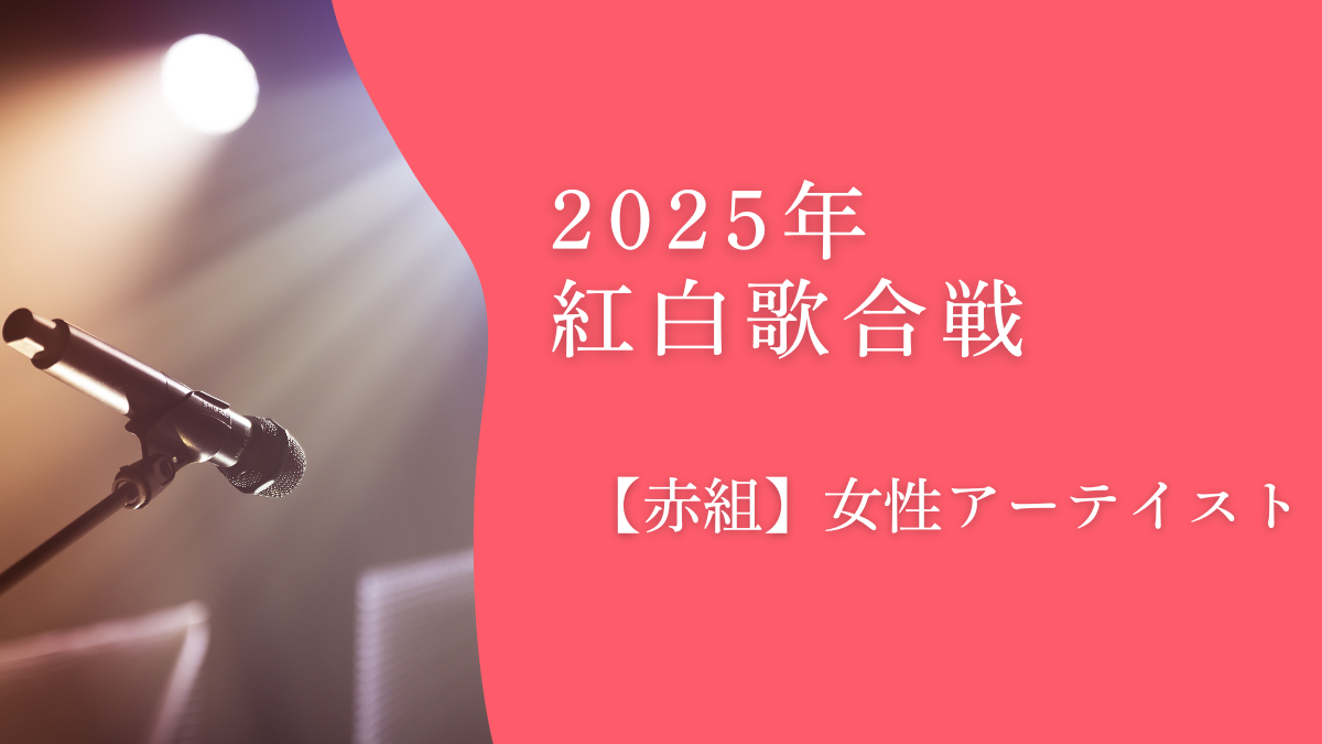 紅白歌合戦2025【紅組】出場歌手まとめ｜女性アーティスト紹介