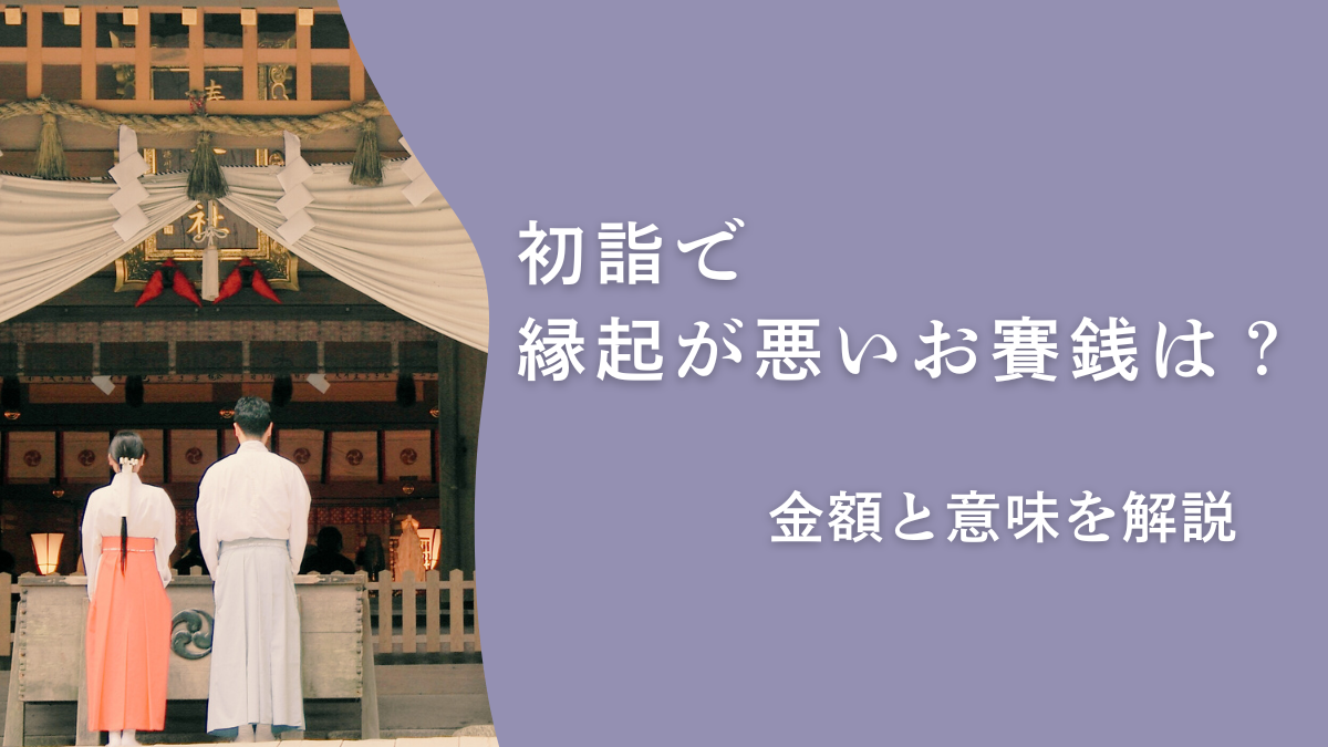 初詣で避けたい縁起が悪いお賽銭は？金額の意味と理由を解説