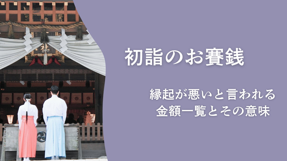 初詣のお賽銭｜縁起が悪いと言われる金額一覧とその意味